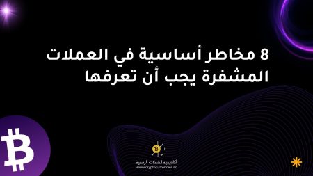 8 مخاطر أساسية في العملات المشفرة يجب أن تعرفها 8 مخاطر أساسية في العملات المشفرة يجب أن تعرفها