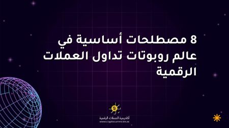 8 مصطلحات أساسية في عالم روبوتات تداول العملات الرقمية