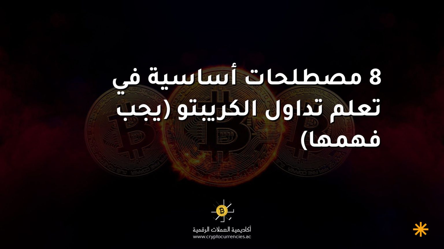 8 مصطلحات أساسية في تعلم تداول الكريبتو (يجب فهمها) 8 مصطلحات أساسية في تعلم تداول الكريبتو (يجب فهمها)
