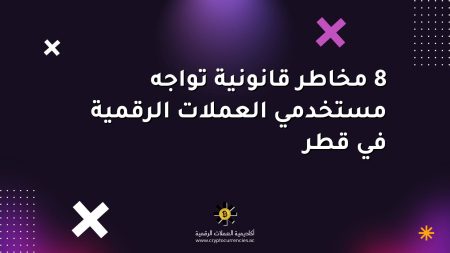 8 مخاطر قانونية تواجه مستخدمي العملات الرقمية في قطر