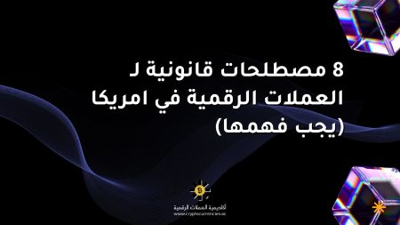 8 مصطلحات قانونية لـ العملات الرقمية في امريكا (يجب فهمها)