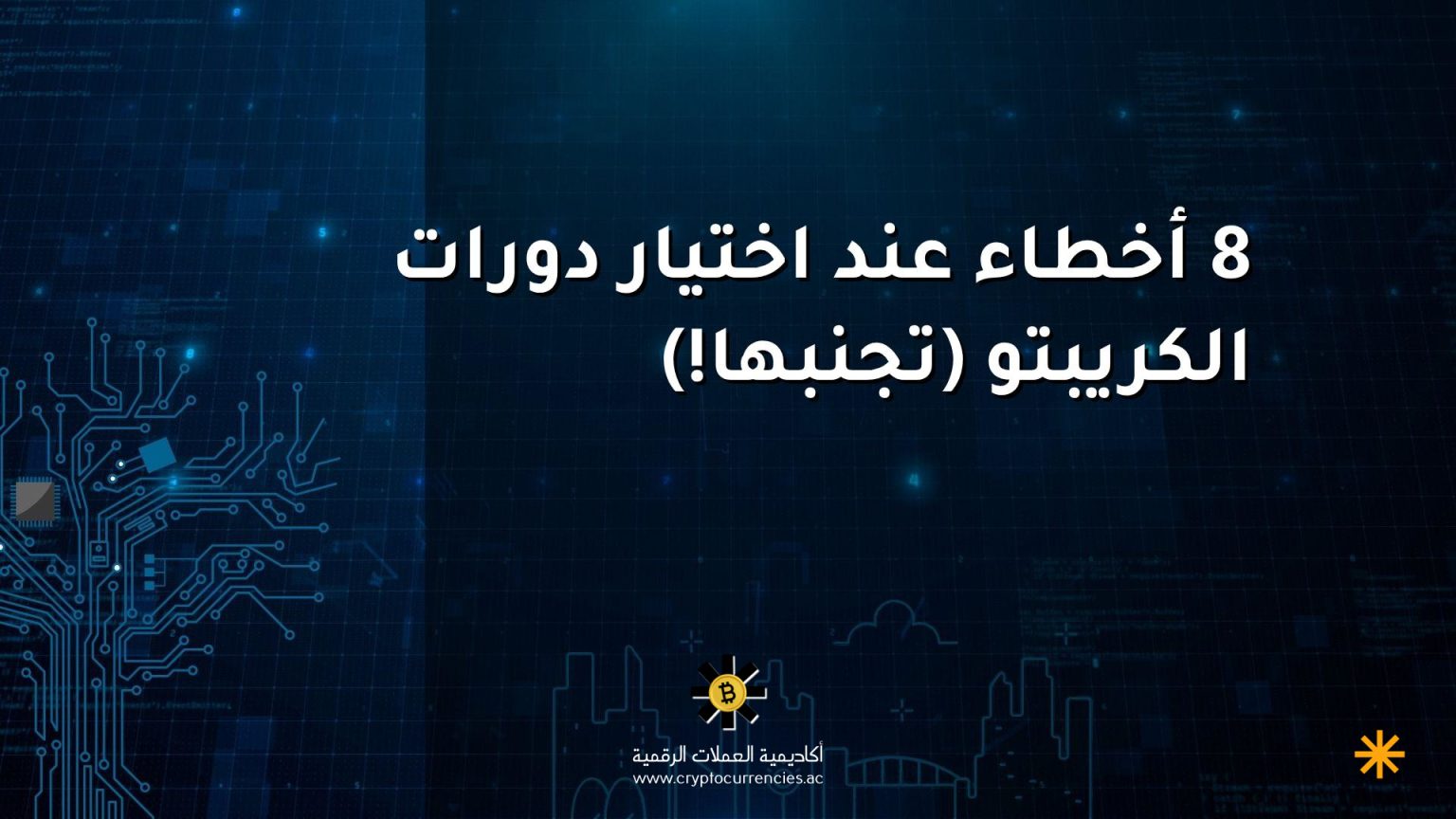 8 أخطاء عند اختيار دورات الكريبتو (تجنبها!)