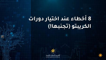 8 أخطاء عند اختيار دورات الكريبتو (تجنبها!)