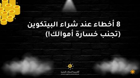 8 أخطاء عند شراء البيتكوين (تجنب خسارة أموالك!) 8 أخطاء عند شراء البيتكوين (تجنب خسارة أموالك!)