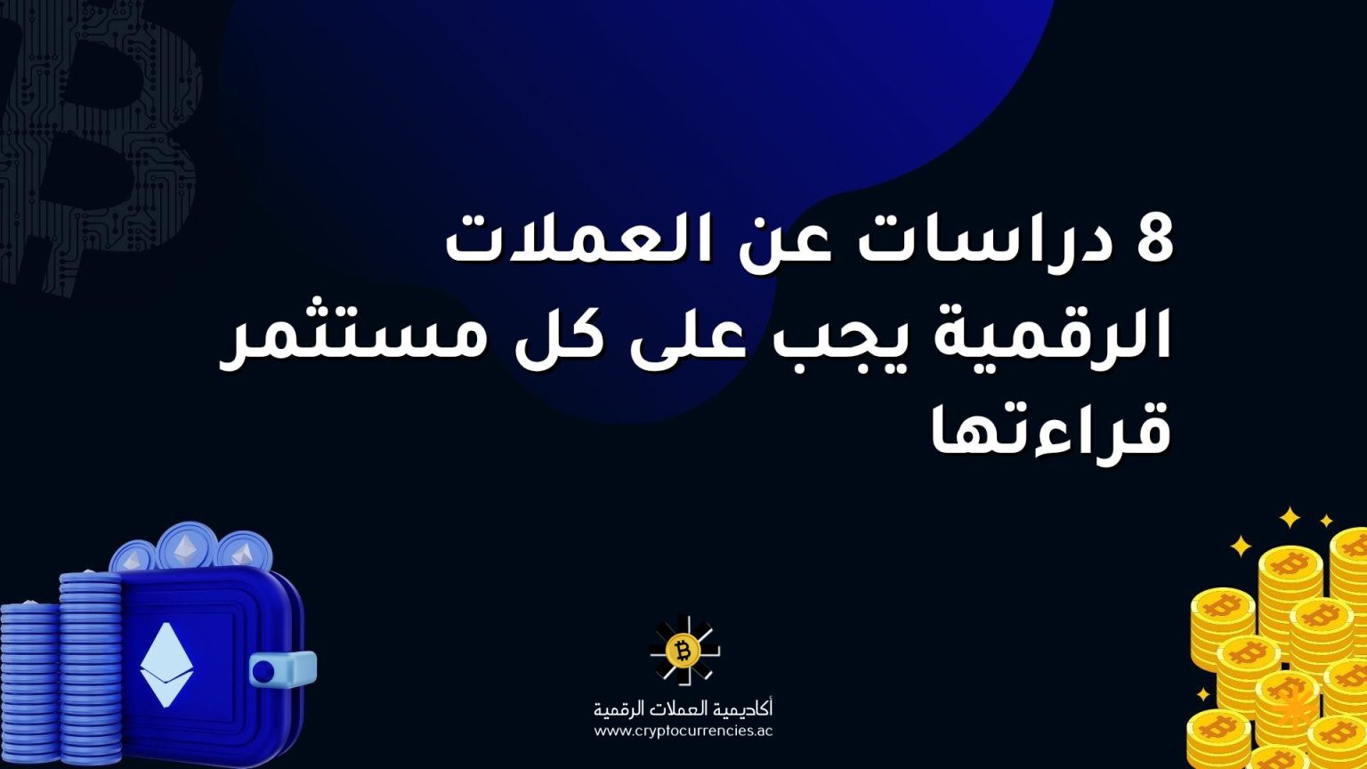 8 دراسات عن العملات الرقمية يجب على كل مستثمر قراءتها