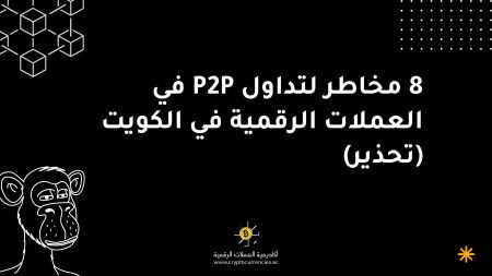 8 مخاطر لتداول P2P في العملات الرقمية في الكويت (تحذير)