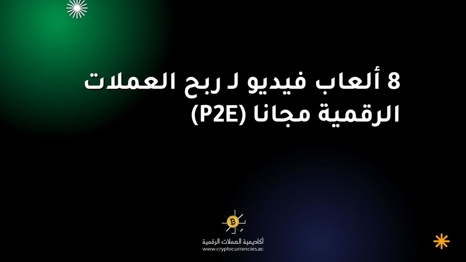 8 ألعاب فيديو لـ ربح العملات الرقمية مجانا (P2E)