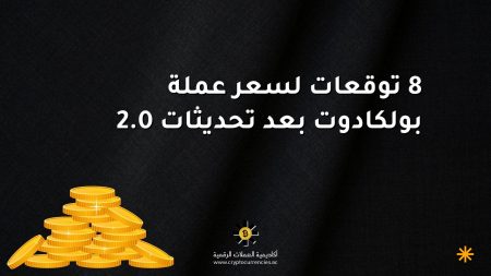 8 توقعات لسعر عملة بولكادوت بعد تحديثات 2.0
