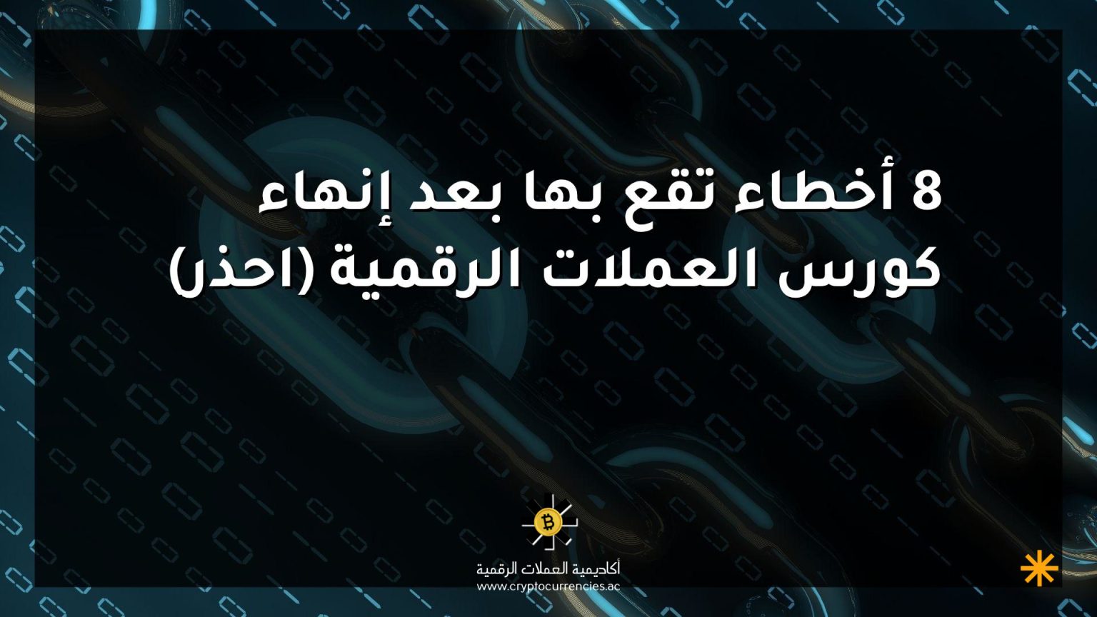 8 أخطاء تقع بها بعد إنهاء كورس العملات الرقمية (احذر) 8 أخطاء تقع بها بعد إنهاء كورس العملات الرقمية (احذر)