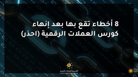 8 أخطاء تقع بها بعد إنهاء كورس العملات الرقمية (احذر) 8 أخطاء تقع بها بعد إنهاء كورس العملات الرقمية (احذر)