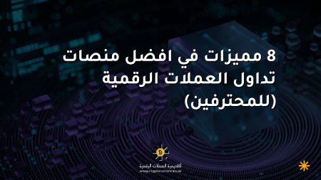 8 مميزات في افضل منصات تداول العملات الرقمية (للمحترفين)
