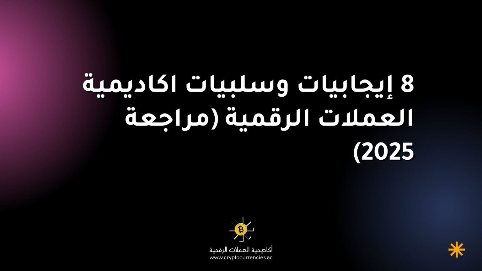 8 إيجابيات وسلبيات اكاديمية العملات الرقمية (مراجعة 2025)