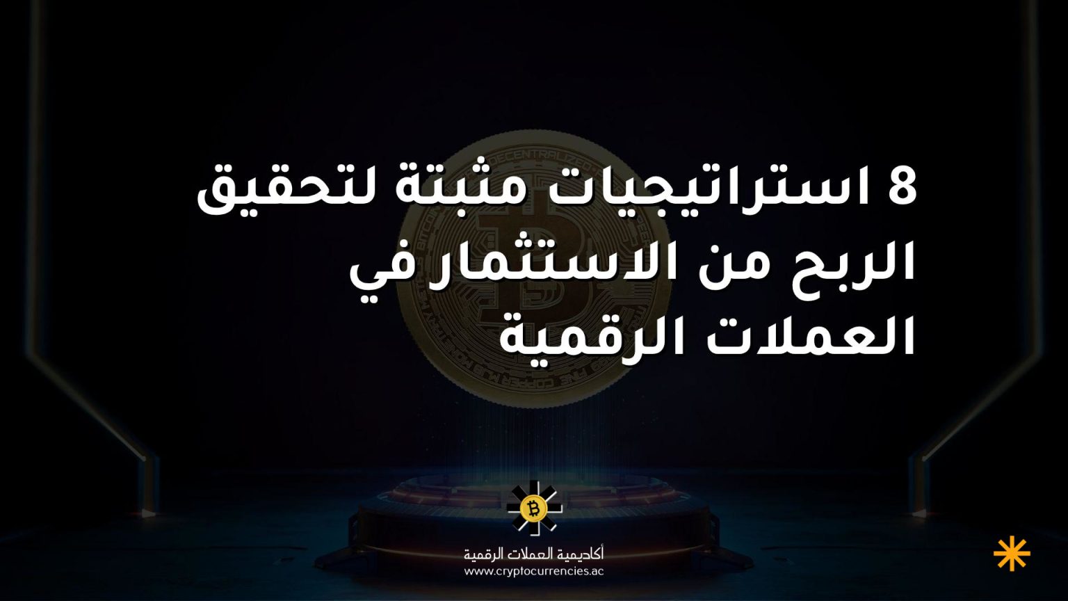 8 استراتيجيات مثبتة لتحقيق الربح من الاستثمار في العملات الرقمية