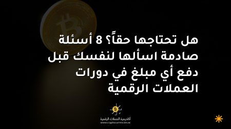 هل تحتاجها حقاً؟ 8 أسئلة صادمة اسألها لنفسك قبل دفع أي مبلغ في دورات العملات الرقمية
