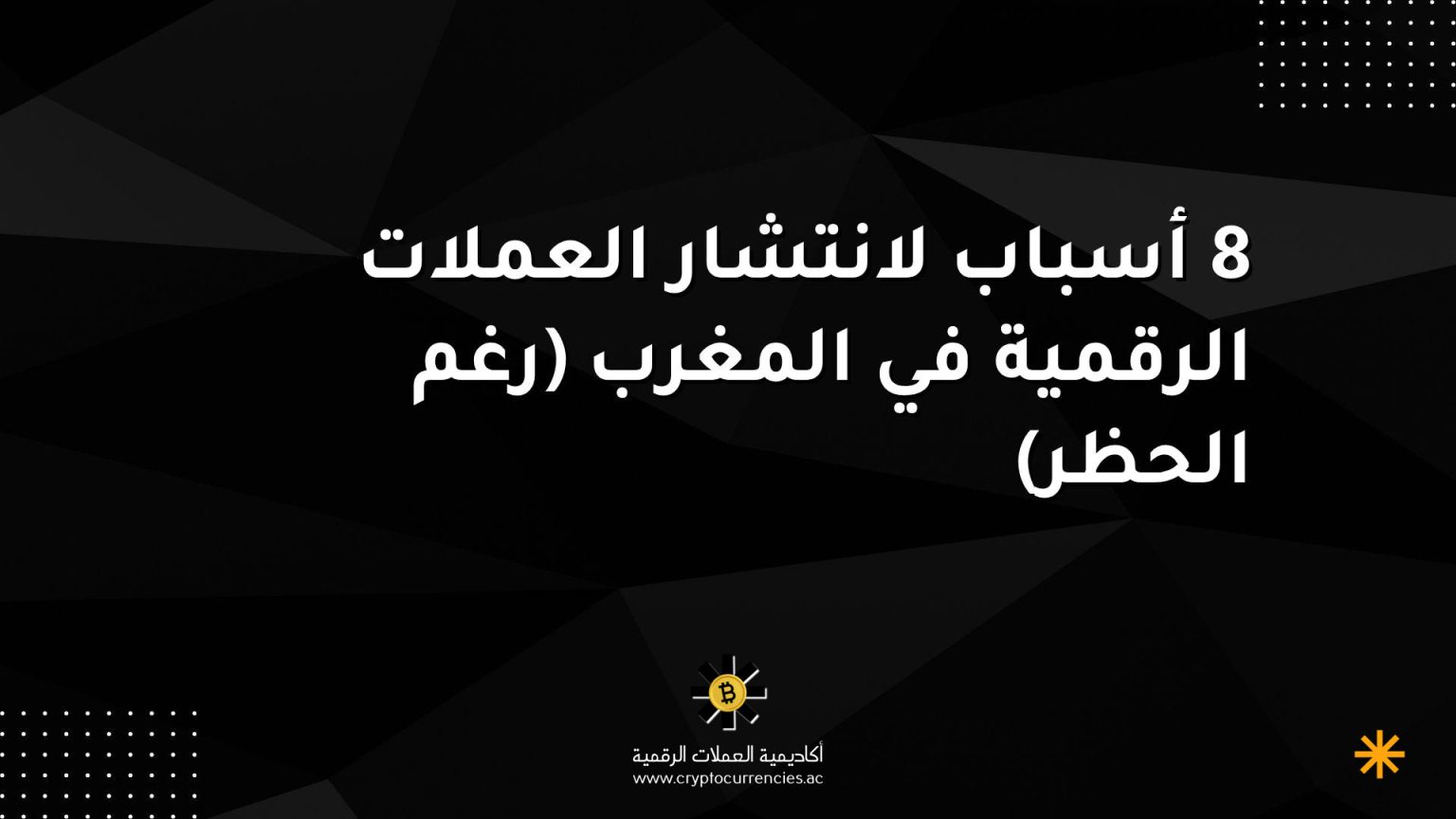 8 أسباب لانتشار العملات الرقمية في المغرب (رغم الحظر)