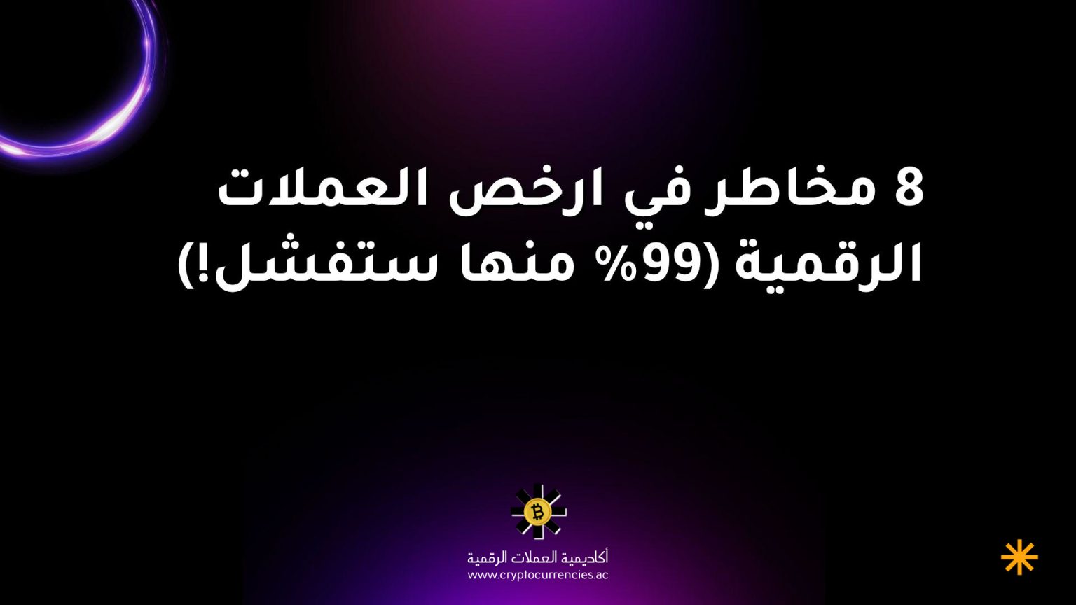 8 مخاطر في ارخص العملات الرقمية (99% منها ستفشل!)
