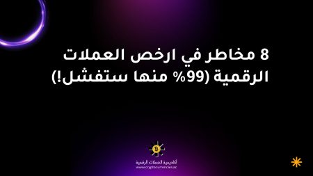 8 مخاطر في ارخص العملات الرقمية (99% منها ستفشل!)