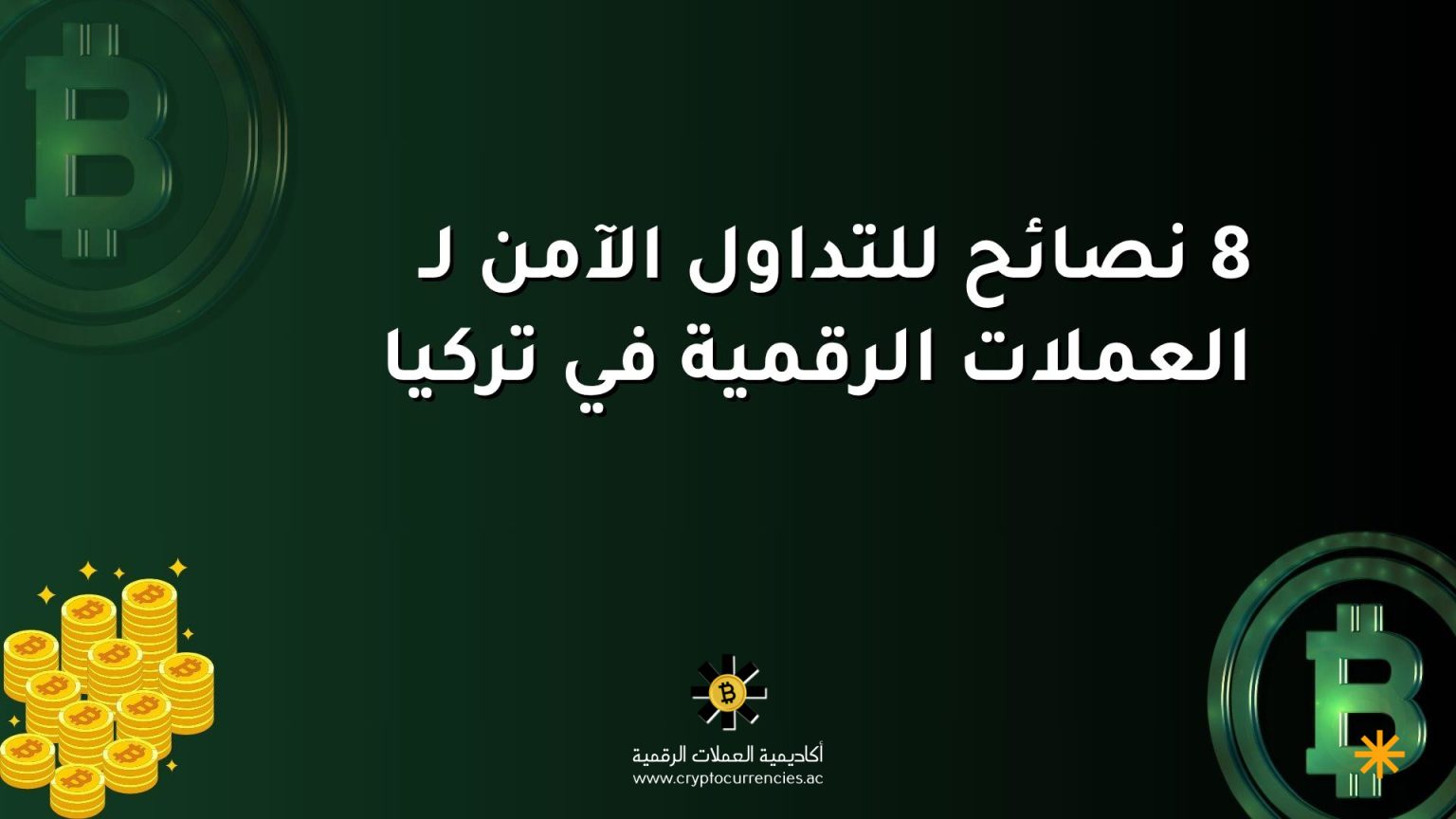 8 نصائح للتداول الآمن لـ العملات الرقمية في تركيا