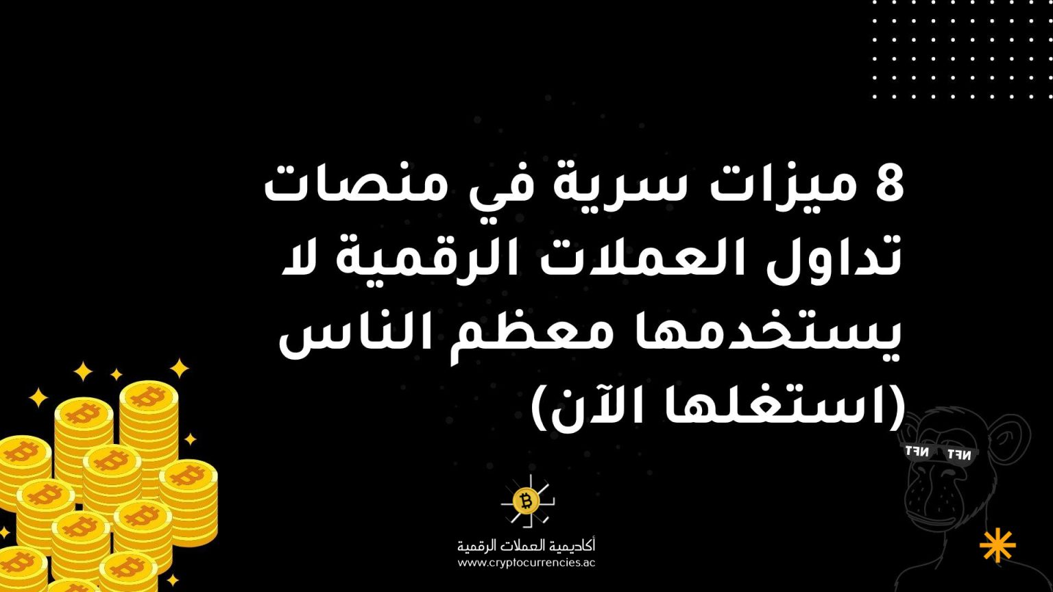 8 ميزات سرية في منصات تداول العملات الرقمية لا يستخدمها معظم الناس (استغلها الآن)