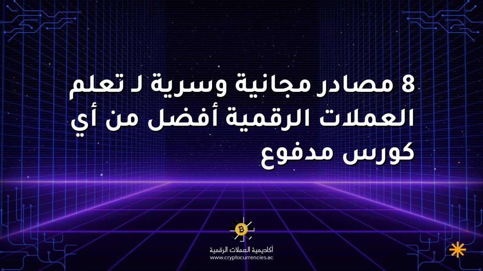 8 مصادر مجانية وسرية لـ تعلم العملات الرقمية أفضل من أي كورس مدفوع