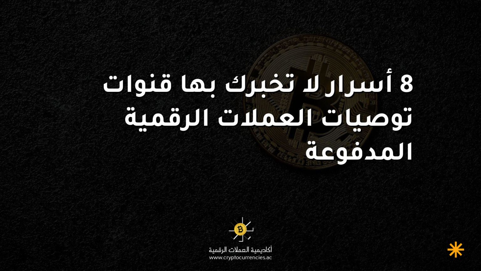 8 أسرار لا تخبرك بها قنوات توصيات العملات الرقمية المدفوعة 8 أسرار لا تخبرك بها قنوات توصيات العملات الرقمية المدفوعة