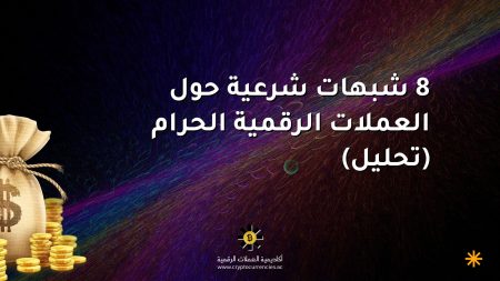 8 شبهات شرعية حول العملات الرقمية الحرام (تحليل)