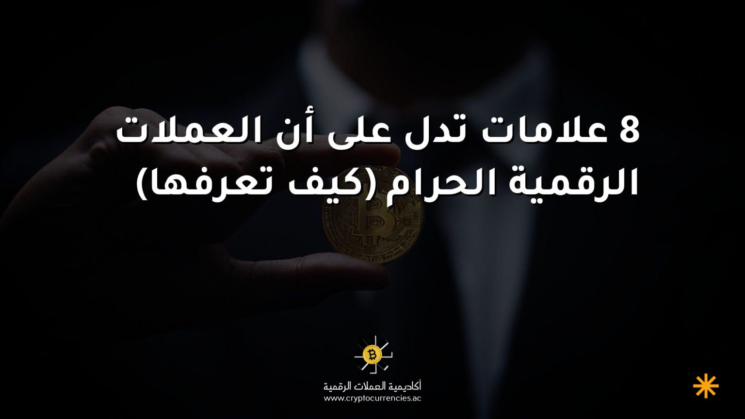 8 علامات تدل على أن العملات الرقمية الحرام (كيف تعرفها)