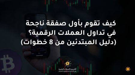 كيف تقوم بأول صفقة ناجحة في تداول العملات الرقمية؟ (دليل المبتدئين من 8 خطوات)