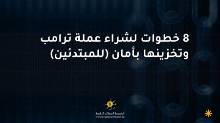 8 خطوات لشراء عملة ترامب وتخزينها بأمان (للمبتدئين) 8 خطوات لشراء عملة ترامب وتخزينها بأمان (للمبتدئين)