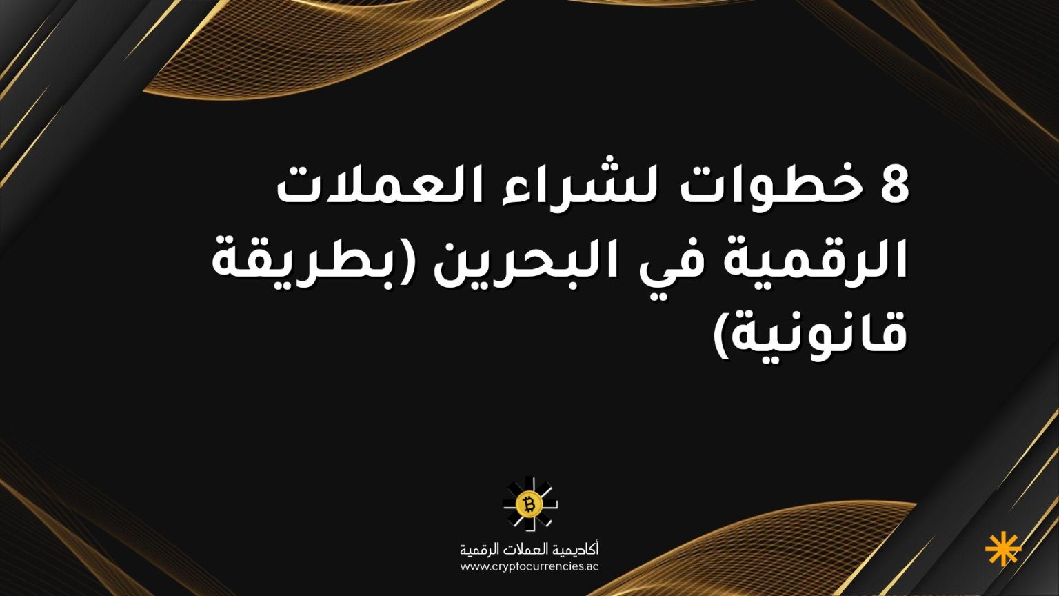 8 خطوات لشراء العملات الرقمية في البحرين (بطريقة قانونية)