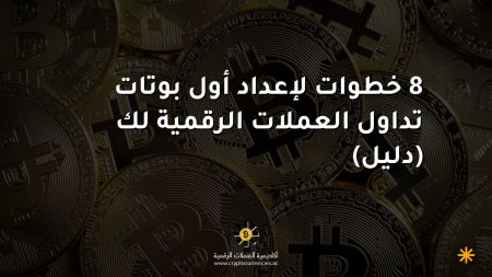 8 خطوات لإعداد أول بوتات تداول العملات الرقمية لك (دليل)