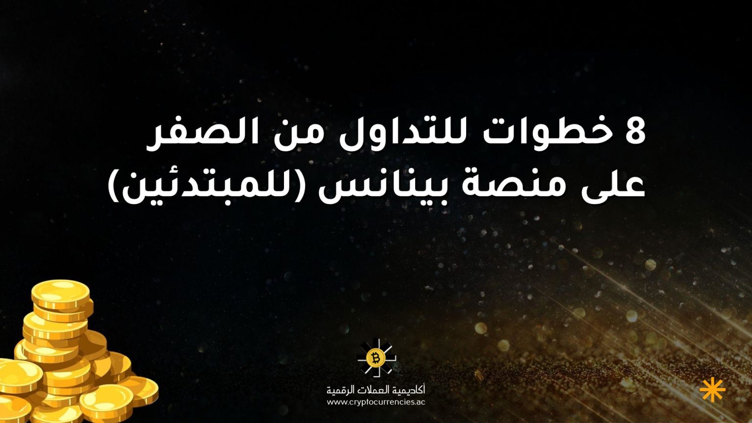 8 خطوات للتداول من الصفر على منصة بينانس (للمبتدئين) 8 خطوات للتداول من الصفر على منصة بينانس (للمبتدئين)