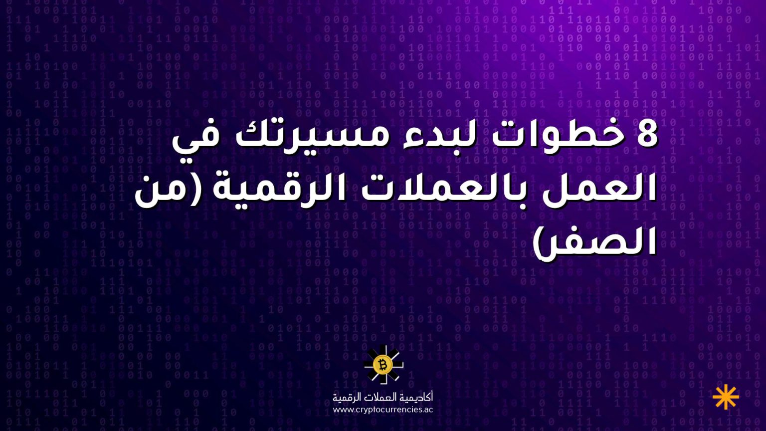 8 خطوات لبدء مسيرتك في العمل بالعملات الرقمية (من الصفر) 8 خطوات لبدء مسيرتك في العمل بالعملات الرقمية (من الصفر)