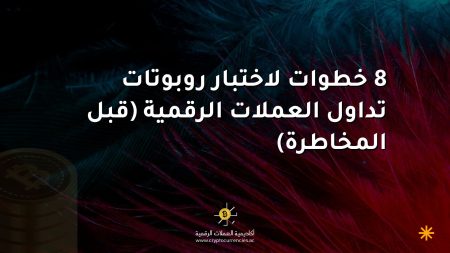 8 خطوات لاختبار روبوتات تداول العملات الرقمية (قبل المخاطرة) 8 خطوات لاختبار روبوتات تداول العملات الرقمية (قبل المخاطرة)