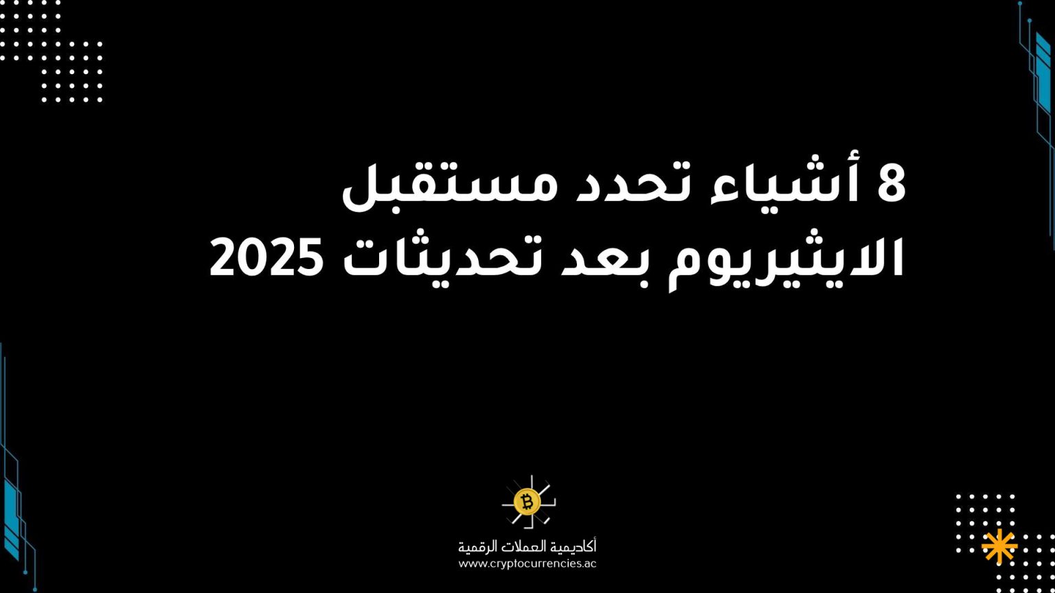 8 أشياء تحدد مستقبل الايثيريوم بعد تحديثات 2025 8 أشياء تحدد مستقبل الايثيريوم بعد تحديثات 2025