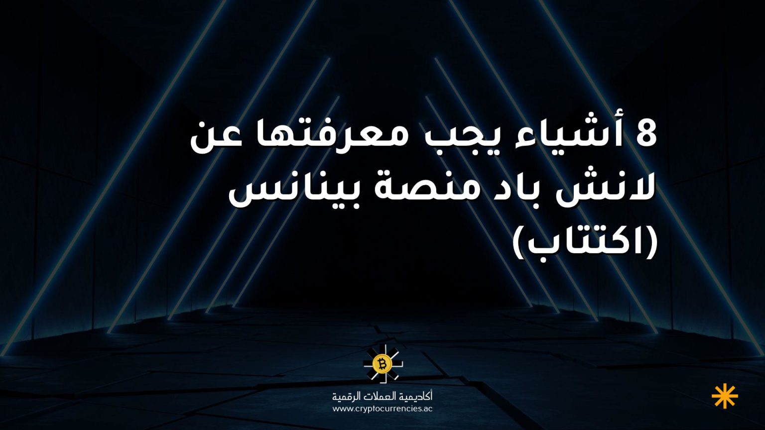 8 أشياء يجب معرفتها عن لانش باد منصة بينانس (اكتتاب)