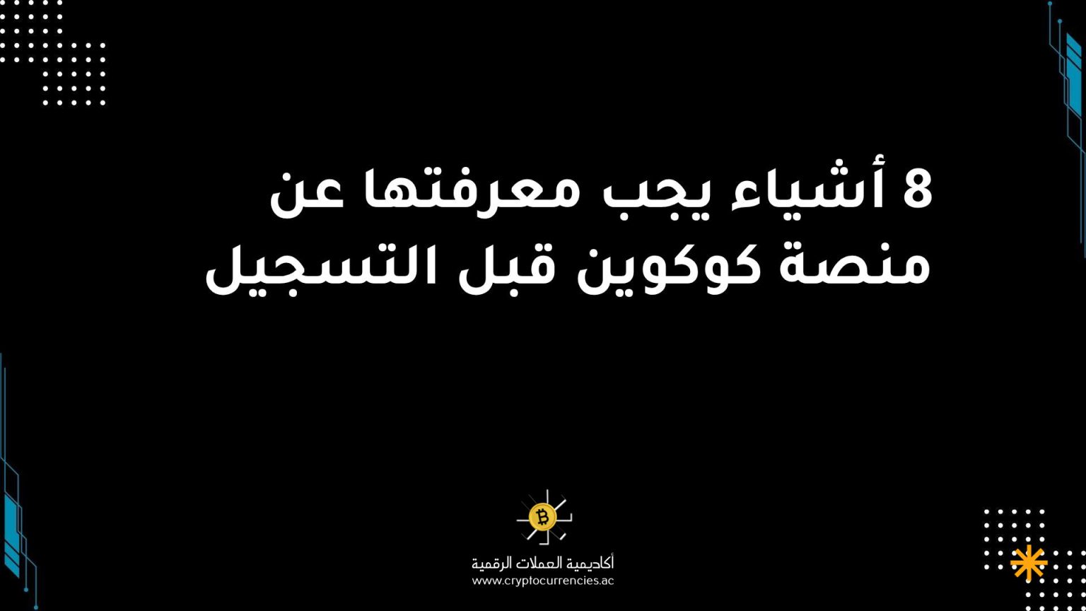 8 أشياء يجب معرفتها عن منصة كوكوين قبل التسجيل