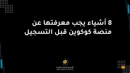 8 أشياء يجب معرفتها عن منصة كوكوين قبل التسجيل
