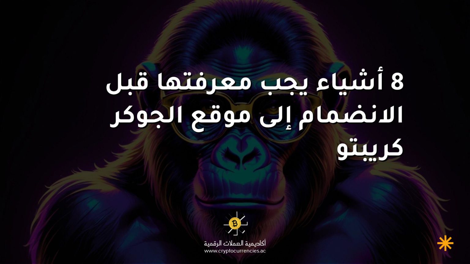8 أشياء يجب معرفتها قبل الانضمام إلى موقع الجوكر كريبتو