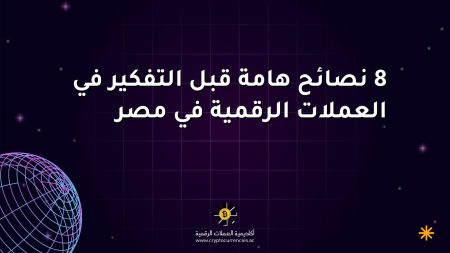 8 نصائح هامة قبل التفكير في العملات الرقمية في مصر 8 نصائح هامة قبل التفكير في العملات الرقمية في مصر