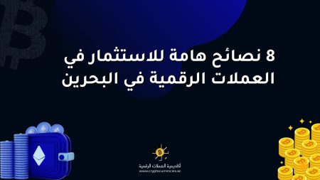 8 نصائح هامة للاستثمار في العملات الرقمية في البحرين
