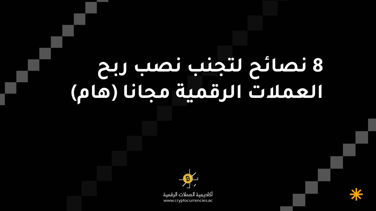 8 نصائح لتجنب نصب ربح العملات الرقمية مجانا (هام) 8 نصائح لتجنب نصب ربح العملات الرقمية مجانا (هام)