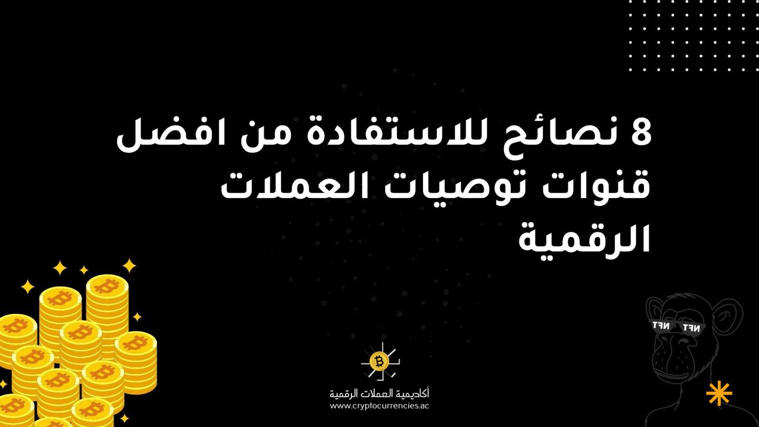 8 نصائح للاستفادة من افضل قنوات توصيات العملات الرقمية