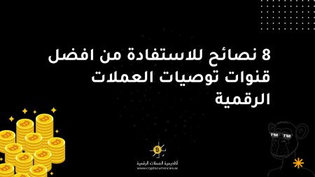 8 نصائح للاستفادة من افضل قنوات توصيات العملات الرقمية