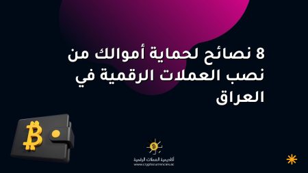 8 نصائح لحماية أموالك من نصب العملات الرقمية في العراق 8 نصائح لحماية أموالك من نصب العملات الرقمية في العراق