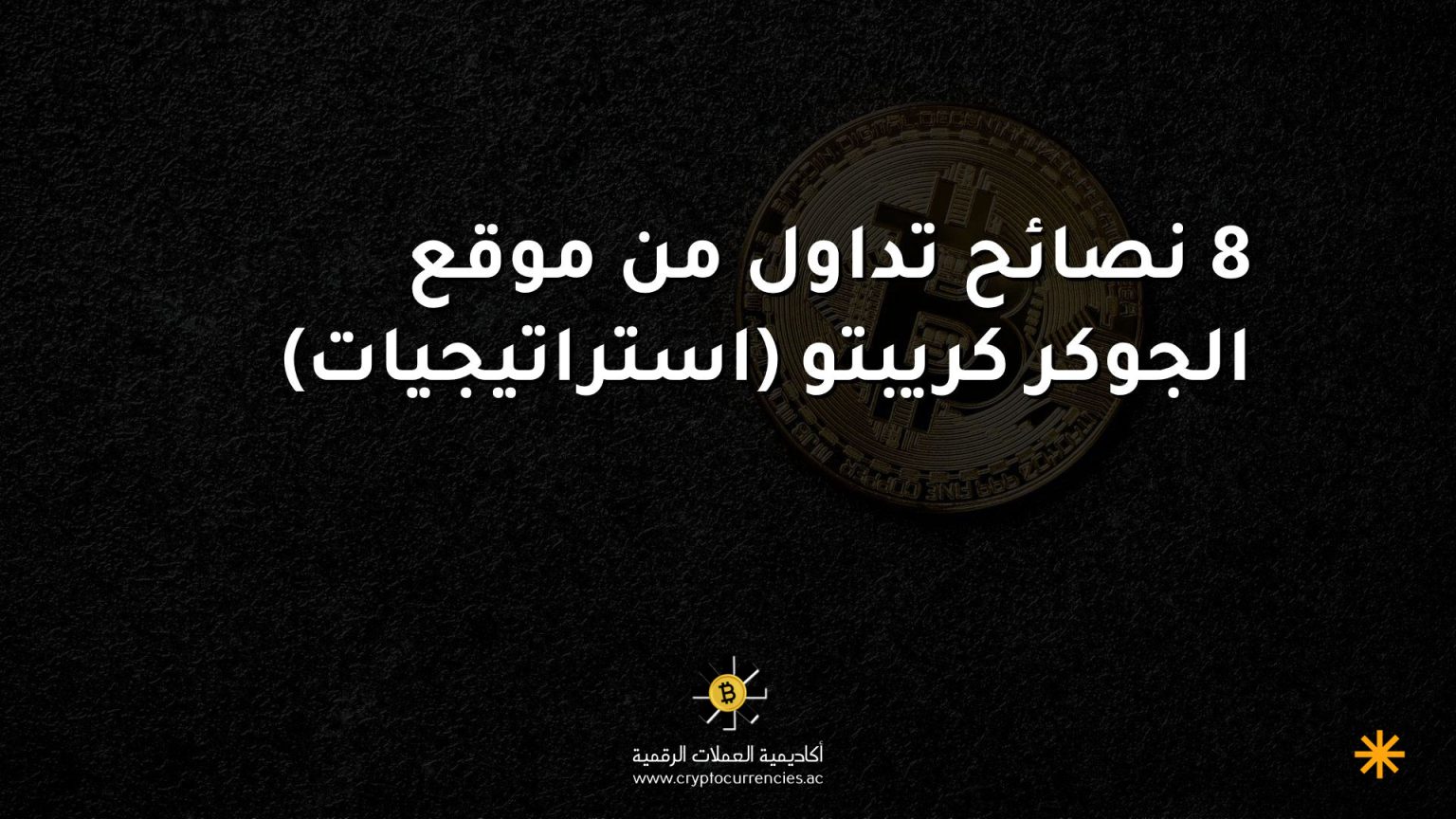 8 نصائح تداول من موقع الجوكر كريبتو (استراتيجيات)