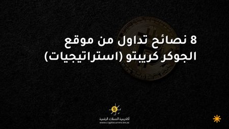8 نصائح تداول من موقع الجوكر كريبتو (استراتيجيات)