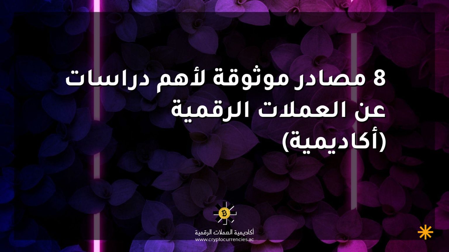 8 مصادر موثوقة لأهم دراسات عن العملات الرقمية (أكاديمية) 8 مصادر موثوقة لأهم دراسات عن العملات الرقمية (أكاديمية)