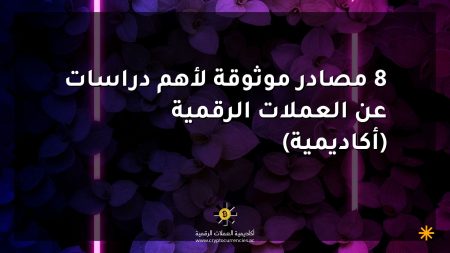 8 مصادر موثوقة لأهم دراسات عن العملات الرقمية (أكاديمية) 8 مصادر موثوقة لأهم دراسات عن العملات الرقمية (أكاديمية)