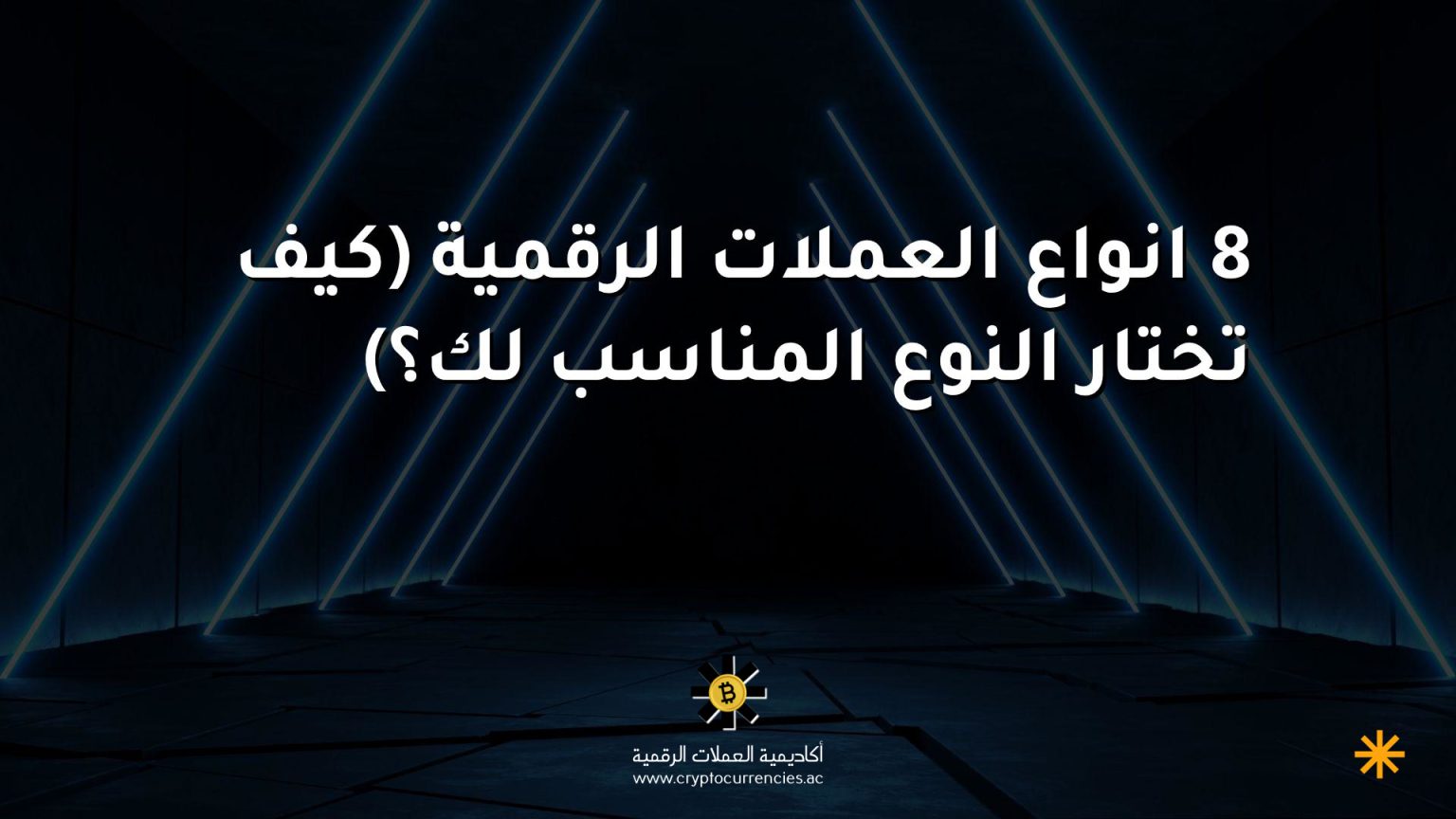 8 انواع العملات الرقمية (كيف تختار النوع المناسب لك؟)